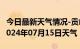 今日最新天气情况-贡山天气预报怒江州贡山2024年07月15日天气