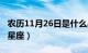 农历11月26日是什么星座（11月26日是什么星座）