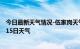 今日最新天气情况-伍家岗天气预报宜昌伍家岗2024年07月15日天气