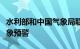 水利部和中国气象局联合发布橙色山洪灾害气象预警