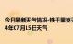 今日最新天气情况-铁干里克天气预报巴音郭楞铁干里克2024年07月15日天气