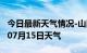 今日最新天气情况-山南天气预报山南2024年07月15日天气