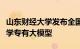 山东财经大学发布全国高校首个新文科教育教学专有大模型