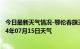 今日最新天气情况-鄂伦春旗天气预报呼伦贝尔鄂伦春旗2024年07月15日天气