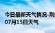 今日最新天气情况-荆门天气预报荆门2024年07月15日天气