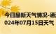 今日最新天气情况-通河天气预报哈尔滨通河2024年07月15日天气