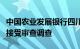 中国农业发展银行四川省分行党委委员何泽蜀接受审查调查