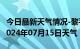 今日最新天气情况-黎平天气预报黔东南黎平2024年07月15日天气