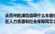 去苏州胜浦街道乘什么车最快最好?（从胜浦到苏州市吴中区人力资源和社会保障局怎么走）