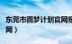 东莞市圆梦计划官网报名（广东省圆梦计划官网）