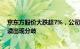 京东方股价大跌超7%，公司回应：投资者对上半年业绩解读出现分歧