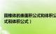 圆锥体的表面积公式和体积公式怎么算（圆锥体的表面积公式和体积公式）