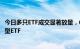 今日多只ETF成交显著放量，6月以来超千亿元资金涌入股票型ETF