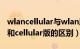 wlancellular与wlan版有多少区别（wlan版和cellular版的区别）