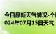 今日最新天气情况-个旧天气预报红河州个旧2024年07月15日天气