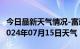 今日最新天气情况-富蕴天气预报阿勒泰富蕴2024年07月15日天气