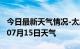 今日最新天气情况-太原天气预报太原2024年07月15日天气