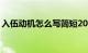 入伍动机怎么写简短20字（入伍动机怎么写）