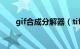 gif合成分解器（tif图片合成分解器）