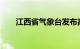 江西省气象台发布高温橙色预警信号