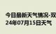 今日最新天气情况-双滦天气预报承德双滦2024年07月15日天气