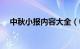 中秋小报内容大全（中秋小报内容资料）