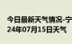 今日最新天气情况-宁蒗天气预报丽江宁蒗2024年07月15日天气