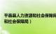 平邑县人力资源和社会保障局档案室电话（平邑县人力资源和社会保障局）