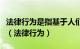 法律行为是指基于人们的意志表示并可以发生（法律行为）