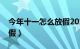 今年十一怎么放假2023年（今年十一怎么放假）