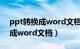 ppt转换成word文档最简单方法（ppt转换成word文档）