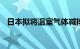 日本拟将温室气体减排新目标定在6066%