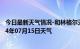 今日最新天气情况-和林格尔天气预报呼和浩特和林格尔2024年07月15日天气