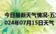 今日最新天气情况-五常天气预报哈尔滨五常2024年07月15日天气