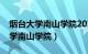 烟台大学南山学院2023录取分数线（烟台大学南山学院）