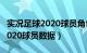 实况足球2020球员角色效果攻略（实况足球2020球员数据）