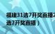 福建31选7开奖直播2024年1月17（福建31选7开奖直播）