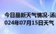 今日最新天气情况-汤原天气预报佳木斯汤原2024年07月15日天气