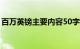 百万英镑主要内容50字（百万英镑主要内容）