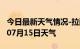 今日最新天气情况-拉萨天气预报拉萨2024年07月15日天气