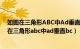 如图在三角形ABC中Ad垂直Bc于De ce垂直Ab于E（如图在三角形abc中ad垂直bc）