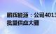 鹏辉能源：公司40135型号磷酸铁锂电池已批量供应大疆