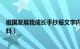 祖国发展我成长手抄报文字内容（祖国发展我成长手抄报资料）