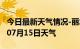 今日最新天气情况-丽水天气预报丽水2024年07月15日天气