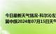 今日最新天气情况-科尔沁左翼中旗天气预报通辽科尔沁左翼中旗2024年07月15日天气