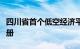 四川省首个低空经济平台合资公司完成工商注册