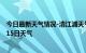 今日最新天气情况-清江浦天气预报淮安清江浦2024年07月15日天气