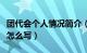 团代会个人情况简介（团代会登记表主要表现怎么写）