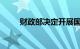 财政部决定开展国债做市支持操作