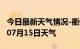 今日最新天气情况-衢州天气预报衢州2024年07月15日天气